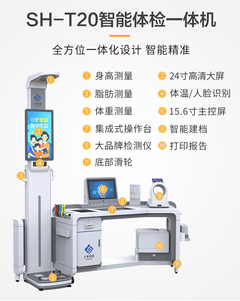 SH-T20智能體檢一體機.jpg SH-T20智能體檢一體機.jpg